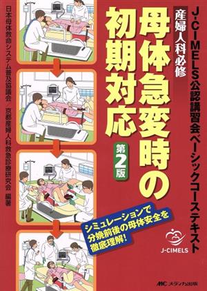 母体急変時の初期対応 第2版 産婦人科必修J-CIMELS公認講習会ベーシックコーステキスト