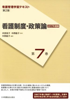 看護制度・政策論 第2版(2017年度刷) 看護管理学習テキスト第7巻