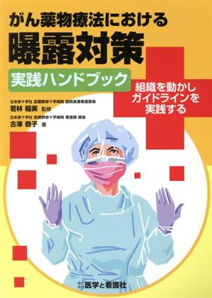 がん薬物療法における曝露対策実践ハンドブック 組織を動かしガイドラインを実践する