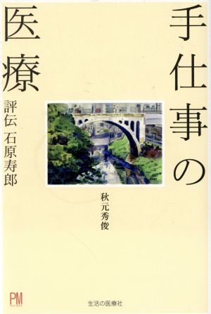 手仕事の医療 評伝 石原寿郎