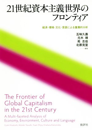 21世紀資本主義世界のフロンティア 経済・環境・文化・言語による重層的分析