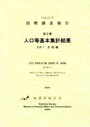 平成27年 国勢調査報告(第2巻 その1) 人口等基本集計結果 全国編