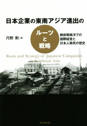 日本企業の東南アジア進出のルーツと戦略 戦前期南洋での国際経営と日本人移民の歴史