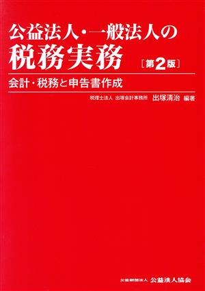 公益法人・一般法人の税務実務 第2版 会計・税務と申告書作成