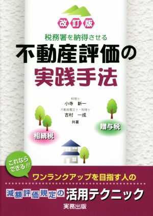 税務署を納得させる不動産評価の実践手法 改訂版 相続税・贈与税