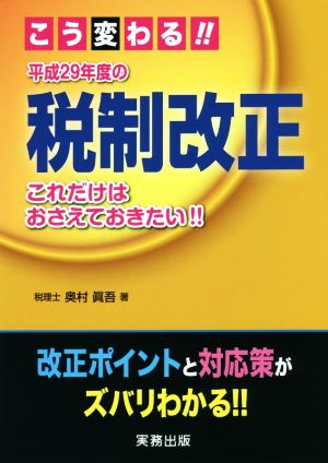 こう変わる!!平成29年度の税制改正 これだけはおさえておきたい!!