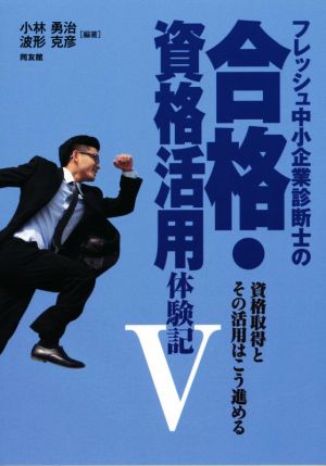 フレッシュ中小企業診断士の合格・資格活用体験記(Ⅴ)