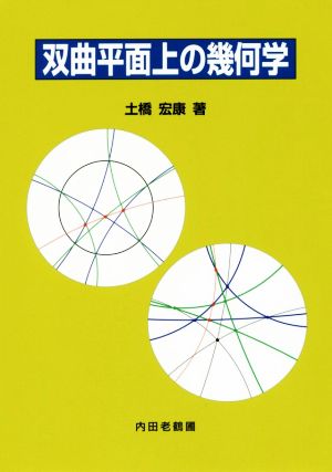 双曲平面上の幾何学