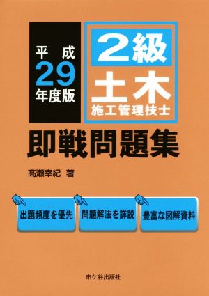 2級土木施工管理技士 即戦問題集(平成29年度版)