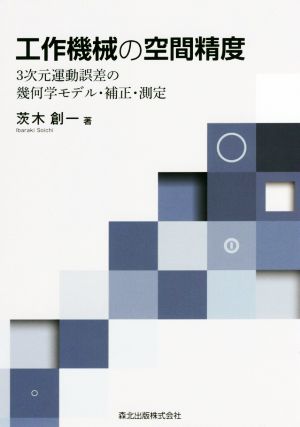 工作機械の空間精度 3次元運動誤差の幾何学モデル・補正・測定