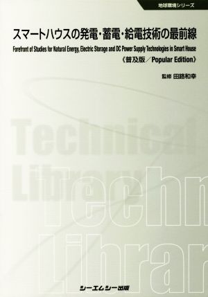 スマートハウスの発電・蓄電・給電技術の最前線 普及版 地球環境シリーズ