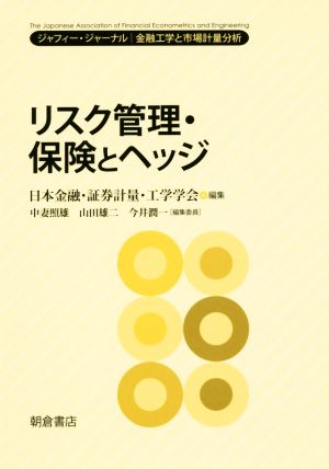 リスク管理・保険とヘッジ ジャフィー・ジャーナル:金融工学と市場計量分析