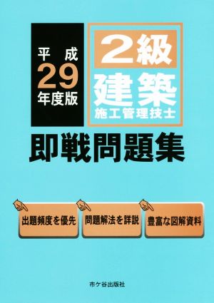 2級建築施工管理技士 即戦問題集(平成29年度版)