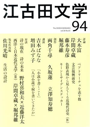 江古田文学(94) 講演吉本ばなな/増田みず子