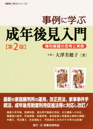 事例に学ぶ成年後見入門 第2版権利擁護の思考と実務