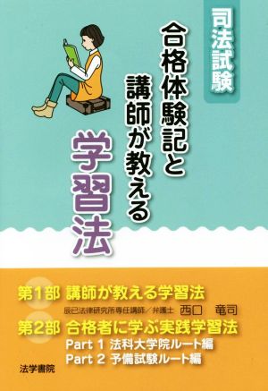 司法試験合格体験記と講師が教える学習法