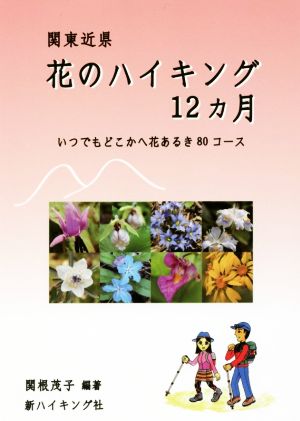 関東近県花のハイキング12カ月 いつでもどこかへ花あるき80コース 新ハイキング選書第38巻