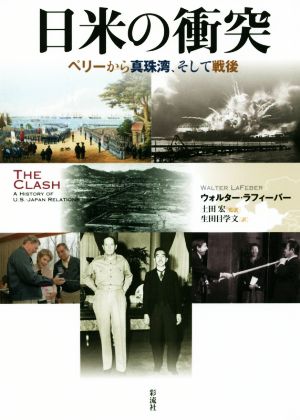 日米の衝突 ペリーから真珠湾、そして戦後