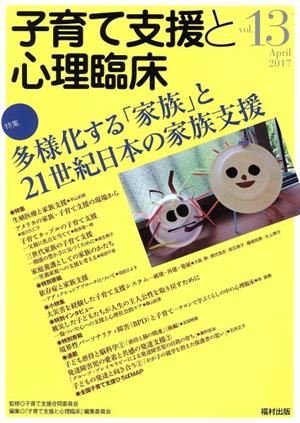 子育て支援と心理臨床(vol.13) 特集 多様化する「家族」と21世紀日本の家族支援