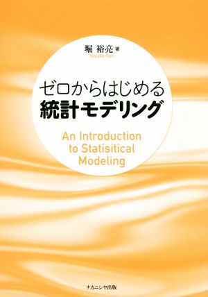 ゼロからはじめる統計モデリング