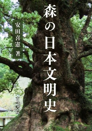 森の日本文明史