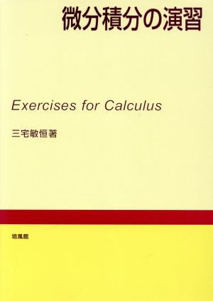 微分積分の演習