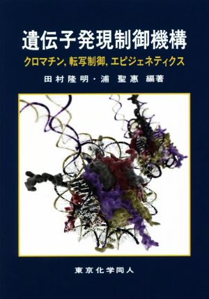 遺伝子発現制御機構 クロマチン,転写制御,エピジェネティクス