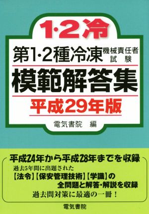 第1・2種冷凍機械責任者試験模範解答集(平成29年版)