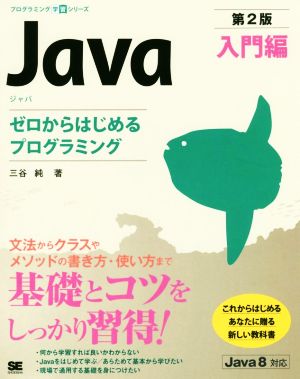 Java 入門編 第2版 ゼロからはじめるプログラミング プログラミング学習シリーズ