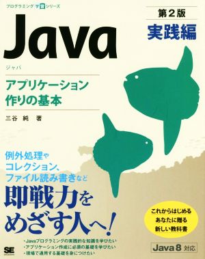 Java 実践編 第2版アプリケーション作りの基本プログラミング学習シリーズ