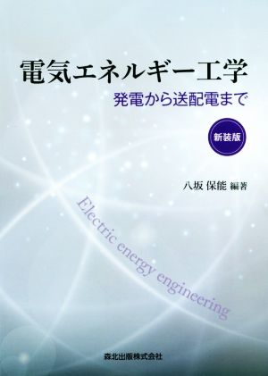 電気エネルギー工学 新装版 発電から送配電まで