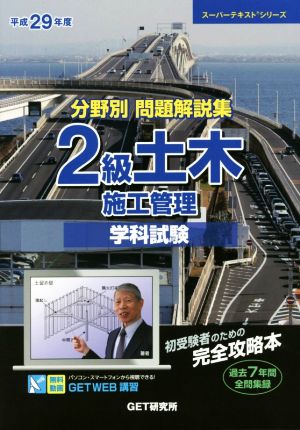 分野別問題解説集 2級土木施工管理 学科試験(平成29年度) スーパーテキストシリーズ