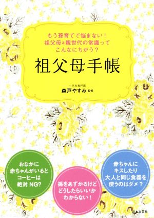 祖父母手帳 もう孫育てで悩まない！祖父母&親世代の常識ってこんなにちがう？