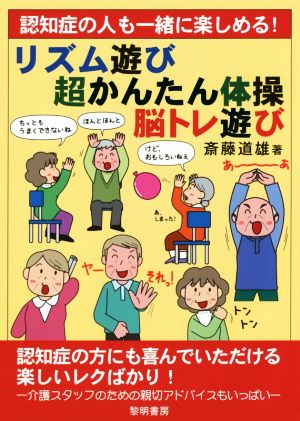 認知症の人も一緒に楽しめる！リズム遊び・超かんたん体操・脳トレ遊び