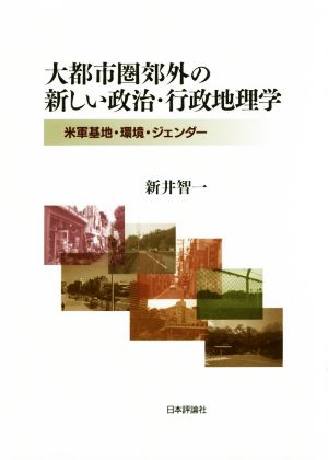 大都市圏郊外の新しい政治・行政地理学 米軍基地・環境・ジェンダー