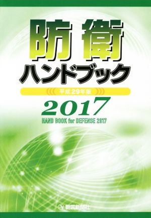 防衛ハンドブック(平成29年版)