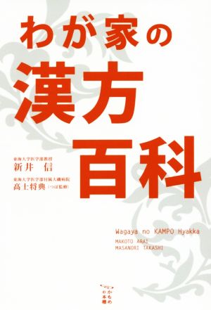 わが家の漢方百科 かもめの本棚