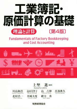 工業簿記・原価計算の基礎 第4版 理論と計算