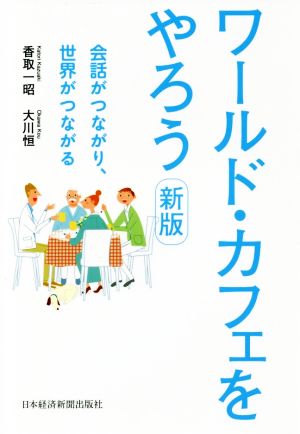 ワールド・カフェをやろう 新版 会話がつながり、世界がつながる