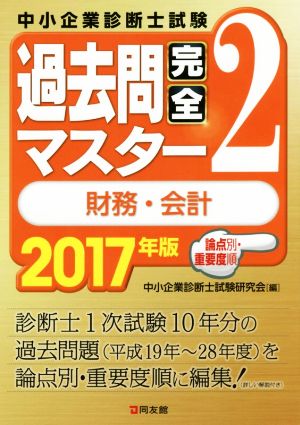 中小企業診断士試験過去問完全マスター 2017年版(2) 財務・会計