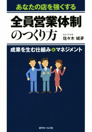 あなたの店を強くする 全員営業体制のつくり方 成果を生む仕組みとマネジメント