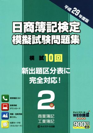 日商簿記検定 模擬試験問題集 2級 商業簿記・工業簿記(平成29年度版)