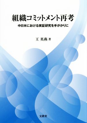 組織コミットメント再考 中日米における実証研究を手がかりに