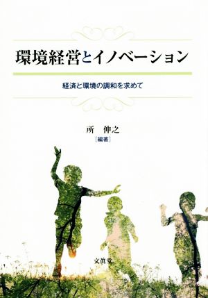 環境経営とイノベーション 経済と環境の調和を求めて