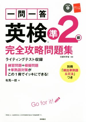 一問一答 英検準2級 完全攻略問題集