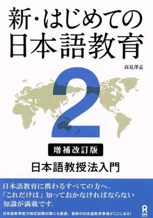 新・はじめての日本語教育 増補改訂版(2)日本語教授法入門