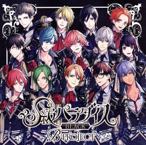 B-PROJECT:S級パラダイス BLACK(初回限定盤)