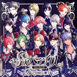 B-PROJECT:S級パラダイス BLACK(通常盤)