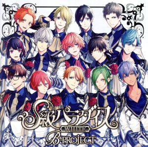 B-PROJECT:S級パラダイス WHITE(初回限定盤)