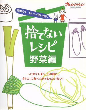 捨てないレシピ 野菜編 無駄なく、おいしく使いきり。 ORANGE PAGE BOOKS